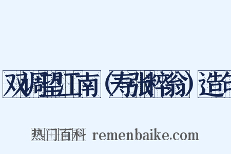 双调望江南（寿张粹翁）造句是什么意思的图片